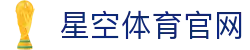 星空体育官网-官方权威数据发布终端